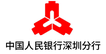 中国人民银行深圳分行